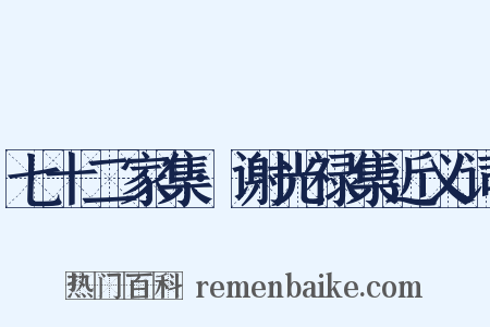 七十二家集·谢光禄集近义词是什么意思的图片